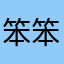 笨笨滴石頭