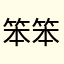 笨笨熊有点儿懒