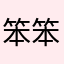 笨笨熊585