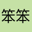 笨笨熊No.1