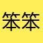 笨笨的阿白