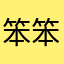 笨笨的IE