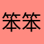 笨笨的iphone