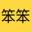 笨笨笨笨笨熊123