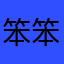 笨笨蛋蛋夫妻