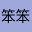 笨笨阿牛