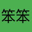 笨笨173635161