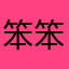 笨笨820715