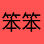 笨笨m