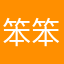 笨笨w