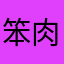 笨肉包子
