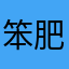 笨肥肥123