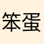 笨蛋你是谁
