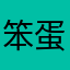 笨蛋北