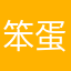 笨蛋啦啦啦啦