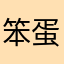 笨蛋喵喵
