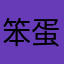 笨蛋妍