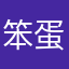 笨蛋小孫