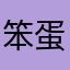 笨蛋斤斤计较