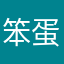 笨蛋真源