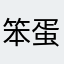 笨蛋笨蛋笨蛋大笨蛋小笨蛋