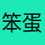 笨蛋老马