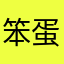 笨蛋請見諒