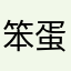 笨蛋，笨蛋，笨蛋，笨蛋，笨蛋，笨蛋，笨蛋好啦，嗯。