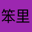 笨里