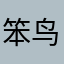 笨鸟先飞！。