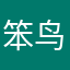 笨鸟先飞ii