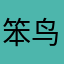 笨鸟小风