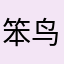 笨鸟慢飞ying