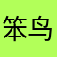 笨鸟搭飞机