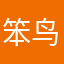 笨鸟最后飞