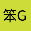 笨Guy