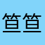 笪笪小笪