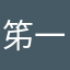 笫一線