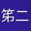 笫二好