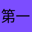第一サーヤ