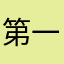 第一不知道哦哦