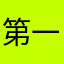 第一个冰镇西瓜汁