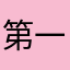 第一个小李
