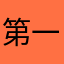 第一个更新的