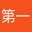 第一个9999999