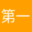 第一主动评论