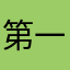 第一人族
