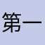 第一人生不是第二