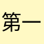 第一人称吧