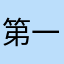 第一人称过程